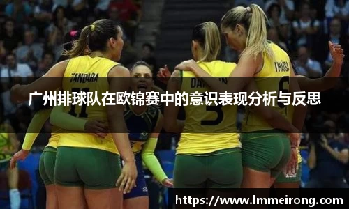 广州排球队在欧锦赛中的意识表现分析与反思