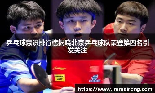 乒乓球意识排行榜揭晓北京乒乓球队荣登第四名引发关注