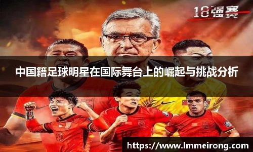 中国籍足球明星在国际舞台上的崛起与挑战分析