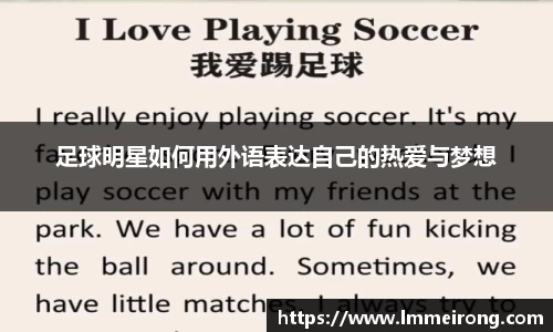 足球明星如何用外语表达自己的热爱与梦想