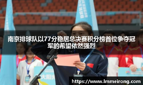 南京排球队以77分稳居总决赛积分榜首位争夺冠军的希望依然强烈