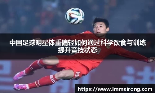 中国足球明星体重偏轻如何通过科学饮食与训练提升竞技状态