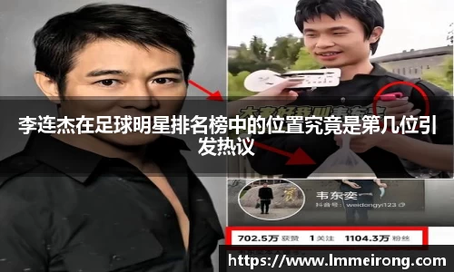 李连杰在足球明星排名榜中的位置究竟是第几位引发热议
