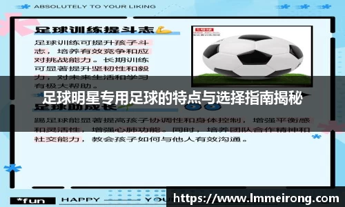 足球明星专用足球的特点与选择指南揭秘